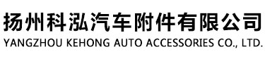揚州科泓汽車(chē)附件有限公司